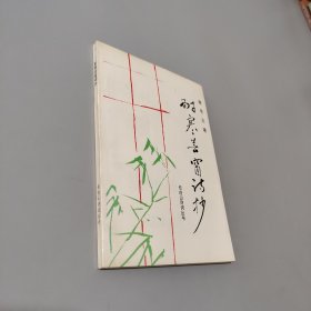 耐寒蕓窗詩(shī)抄