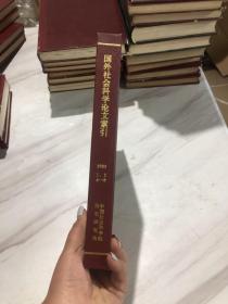 国外社会科学论文索引1988年  第1.2.4-6期。精装。合订本