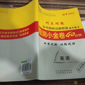 对点对题，高考模拟试题精选周测小金卷40分钟英语