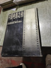 中国电影之初纪念卡（18张全）