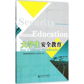 大学生安全教育