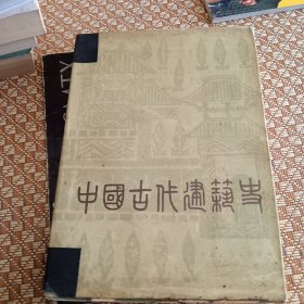 中国古代建筑史