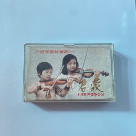 磁带 启蒙小提琴教材精选一