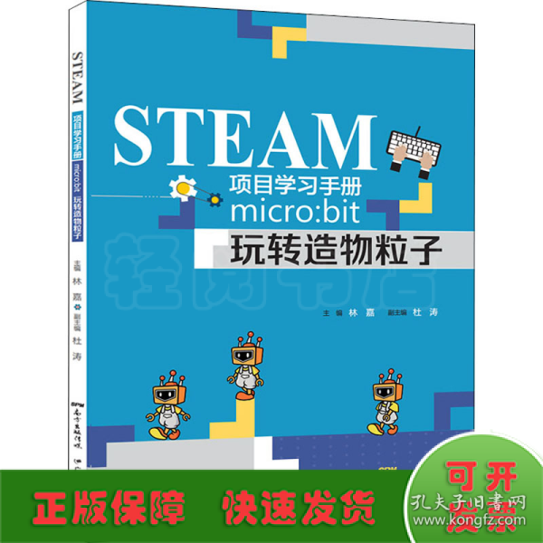 STEAM项目学习手册：micro：bit玩转造物粒子