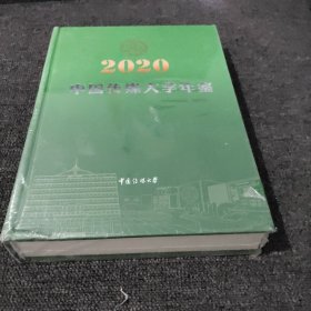 中国传媒大学年鉴2020