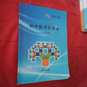 北京十一学校初中数学ll读本 （八年级第6学段）
