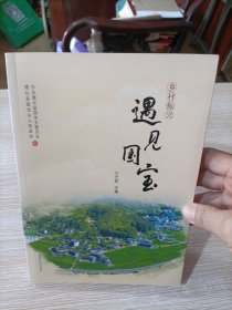 乡村振兴，遇见国宝（德化县）