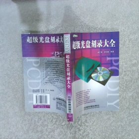 超級光盤刻錄大全