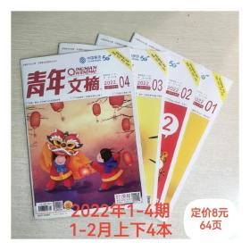 青年文摘杂志4本2022年1-4期学生阅读期刊