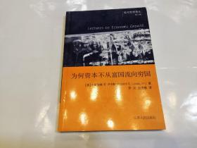 为何资本不从富国流向穷国：经济发展讲座