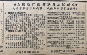 广西日报1958年3月5日
《庆祝广西僮族自治区成立~国产影片展览在南宁开幕》《广西近百年革命文物展览馆开幕》《广西僮族自治区经济文化展览馆参观办法和注意事项》为庆祝广西僮族自治区成立~广西人民出版社出版，新华书店广西分店发行《庆祝广西僮族自治区成立广西省文化局主办国产影片展览》桂剧院~广西京剧团，人民邕剧院~人民剧院《苏联人造卫星的影响深入各国人民生活中》《注意只存有3*4版》