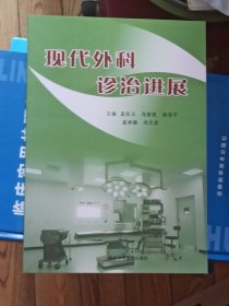 现代外科诊治进展