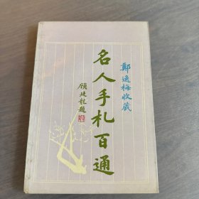 郑逸梅收藏名人手札百通