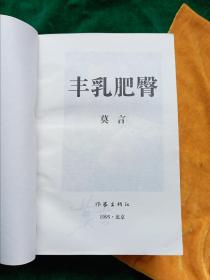 莫言获诺贝尔文学奖的主要代表作《丰乳肥臀》的最早版本，【北京第一版，第一次印刷！品相不错.】