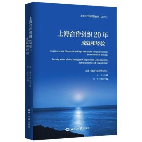 上海合作组织20年：成就和经验