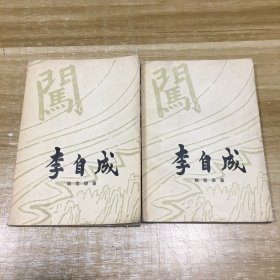 李自成 第一卷 上下册（薄凸版纸印刷）