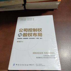 公司控制权与股权布局