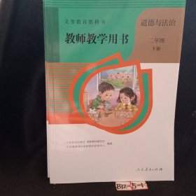 教师教学用书道德与法治二年级下  无光盘