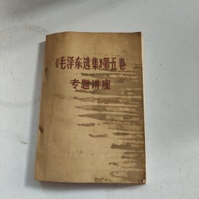 《毛泽东选集》第五卷专题讲座