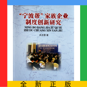 寧波幫家族企業(yè)制度創(chuàng)新研究