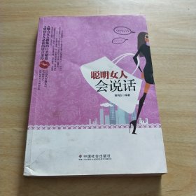 聪明女人会说话