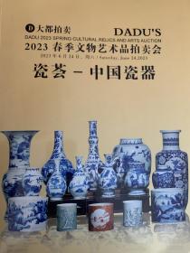 大都拍卖2023年春季文物艺术品拍卖会。瓷荟-中国瓷器