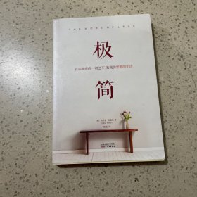 极简：在你拥有的一切之下，发现你想要的生活