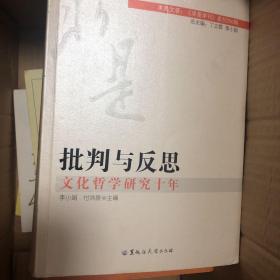 批判与反思：文化哲学研究十年