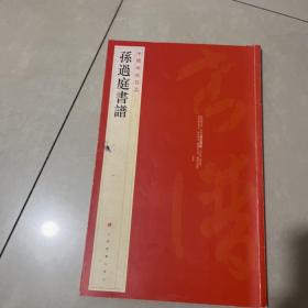 中国碑帖名品（52）：孙过庭书谱