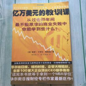 亿万美元的教训课：从过去25年间最不能原谅的商业失败中你能学到些什么