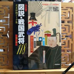 日文二手原版 16开本历史群像系列特别编集 决定版 图说•战国武将118