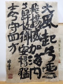 书法笺 录大风歌 品纸如图 便宜5元