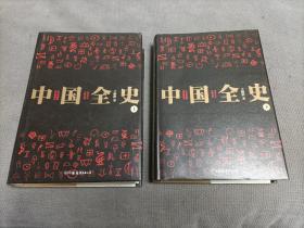 中国全史 全两册(硬精装)
20167一版一印