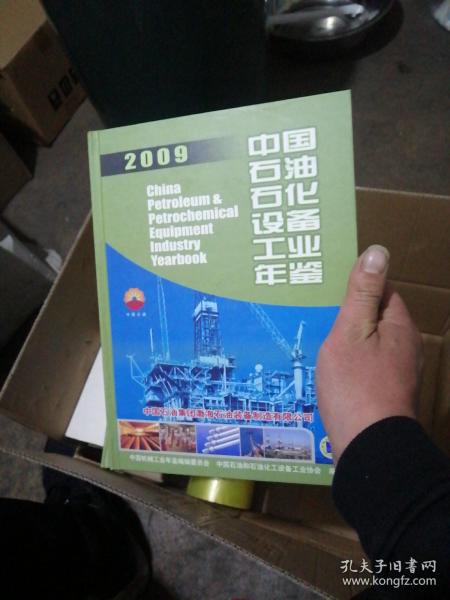 中国石油石化设备工业年鉴2009