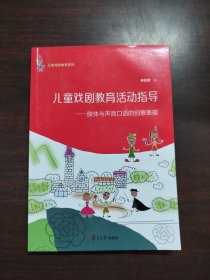 儿童戏剧教育系列·儿童戏剧教育活动指导：肢体与声音口语的创意表现