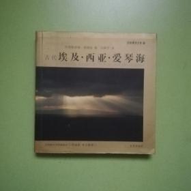 百家建筑之旅3  古代 埃及•西亚•爱琴海 【【003