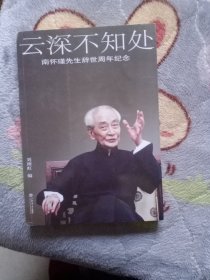 云深不知处：南怀瑾先生辞世周年纪念