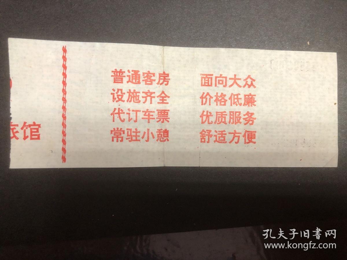 上海铁路局候车室空调费壹元伍角常州站（车站旅馆重新开张广告）（空调票）