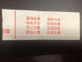 上海铁路局候车室空调费壹元伍角常州站（车站旅馆重新开张广告）（空调票）