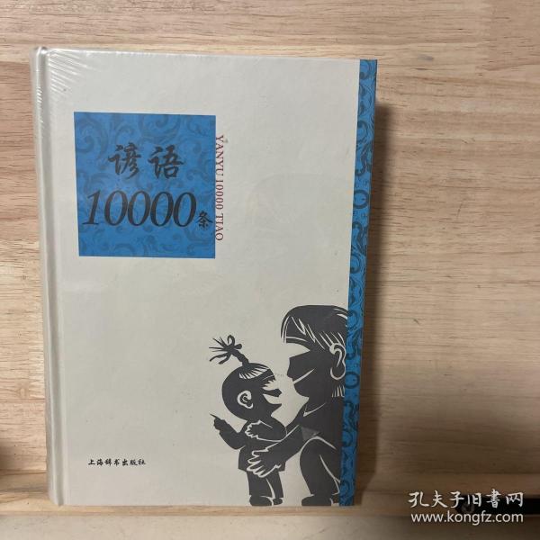 语类10000条系列：谚语10000条