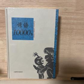 语类10000条系列：谚语10000条