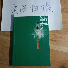 光战争 世界军事革命新趋势