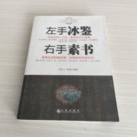 左手冰鉴右手素书