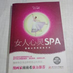 女人心灵SPA：拯救心灵的诺亚方舟