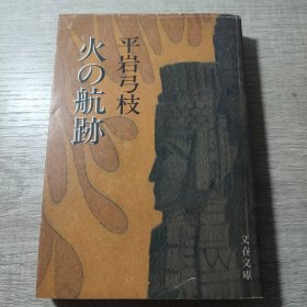 火の航迹【日文原版】