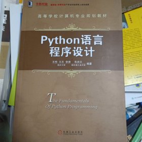 Python语言程序设计