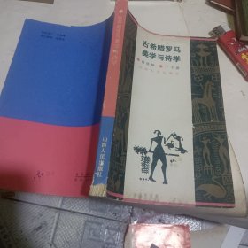 希腊罗马美学与诗学