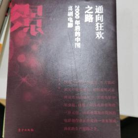 通向狂欢之路：2000年后的中国喜剧电影