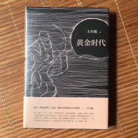 黄金时代