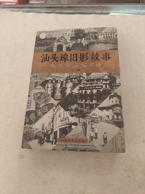 汕头埠旧影故事（书棱，前后皮破，书里面有黄斑，后面几页边破，内容完整，品相如图）